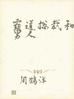 霸道总裁和他的男人