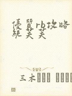 优质rb攻略系统芙芙