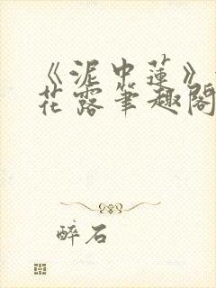 《泥中莲》金银花露笔趣阁