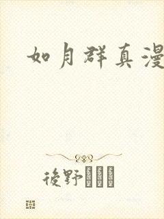 如月群真漫画