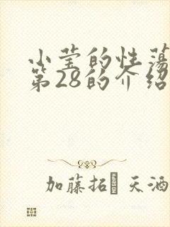 小莹的性荡生活第28的介绍