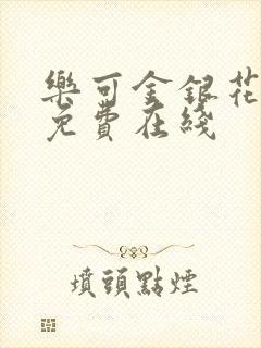 乐可金银花全文免费在线