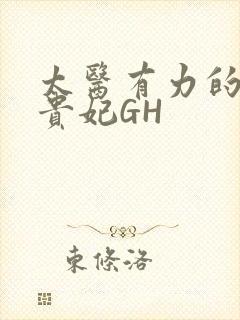 太医有力的撞着贵妃GH