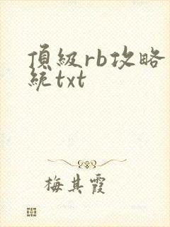 顶级rb攻略系统txt