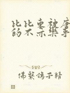 比比东被唐三桶的不亦乐乎