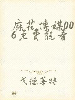 麻花传媒0076免费观看