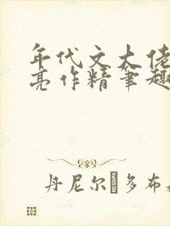 年代文大佬的漂亮作精笔趣阁