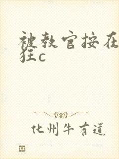 被教官按在寝室狂c