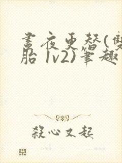 昼夜更替(双胞胎 1v2)笔趣阁