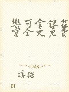 乐可金银花无弹窗全文免费阅读