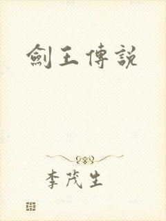剑王传说