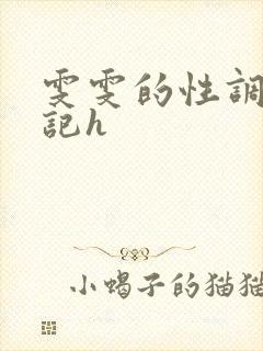 雯雯的性调教日记h