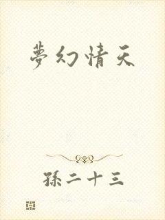 梦幻情天