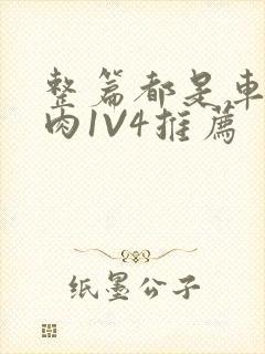 整篇都是车的多肉1V4推荐