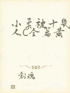 小柔被十几个男人C全篇黄