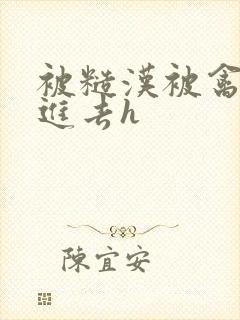 被糙汉被禽哭尿进去h