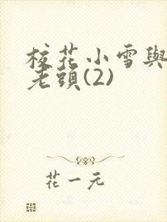 校花小雪与门卫老头(2)