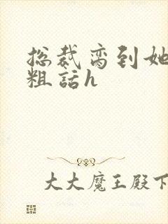 总裁脔到她哭h粗话h