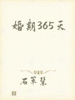 婚期365天
