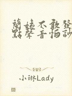 兰姨不敢发出一点声音怕吵醒风