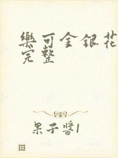 乐可金银花免费完整