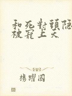 和死对头隐婚后被宠上天