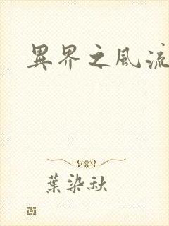 异界之风流邪君