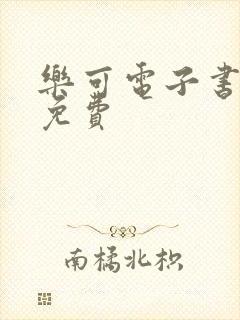 乐可电子书全文免费