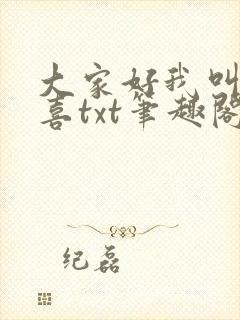 大家好我叫林小喜txt笔趣阁