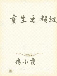 重生之超级公子