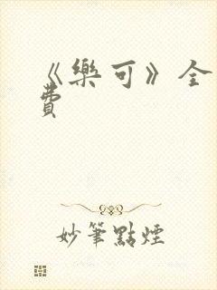 《乐可》全文免费