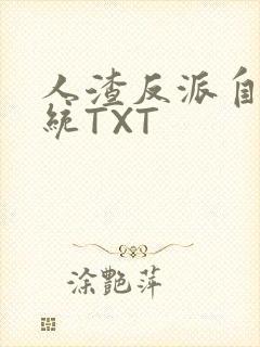 人渣反派自救系统TXT