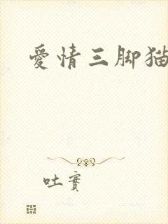 爱情三脚猫