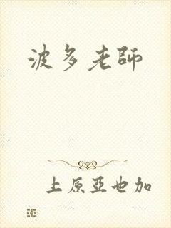 波多老师