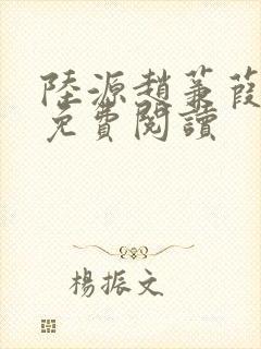 陆源赵蒹葭小说免费阅读