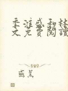 季淮盛和林栀全文免费阅读