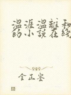 温涯温离和灵犀的小说在线阅读