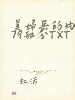 美妇岳的肉泬第79部分TXT