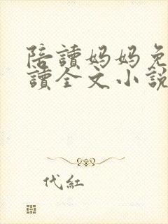 陪读妈妈免费阅读全文小说