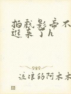 拍戏影帝不小心进来了h