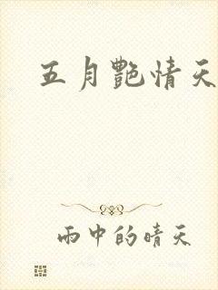 五月艳情天
