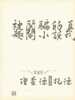 被哄骗的直男笔趣阁小说我好困哦