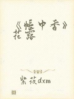 《帐中香》金银花露