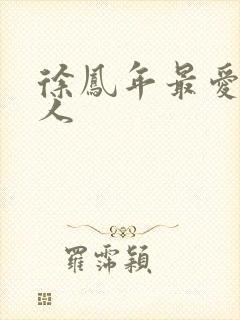 徐凤年最爱的女人