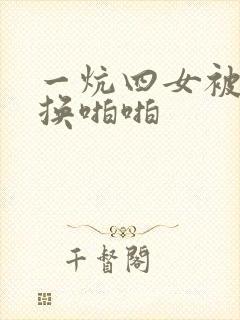 一炕四女被窝交换啪啪