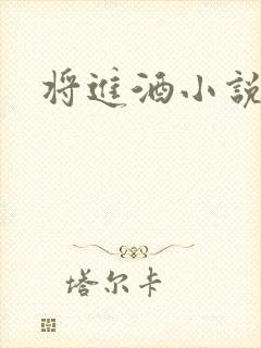 将进酒小说全文