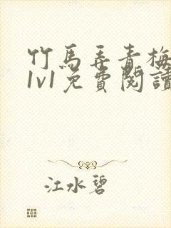 竹马弄青梅小说1v1免费阅读