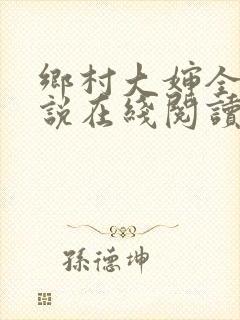 乡村大婶全文小说在线阅读