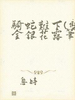 骑蛇难下(双)金银花露笔趣阁