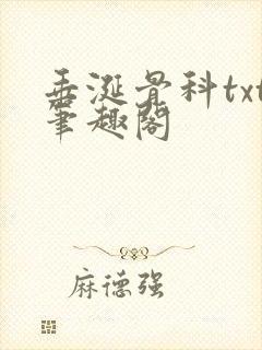 垂涎骨科txt笔趣阁